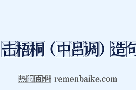 击梧桐（中吕调）造句是什么意思的图片